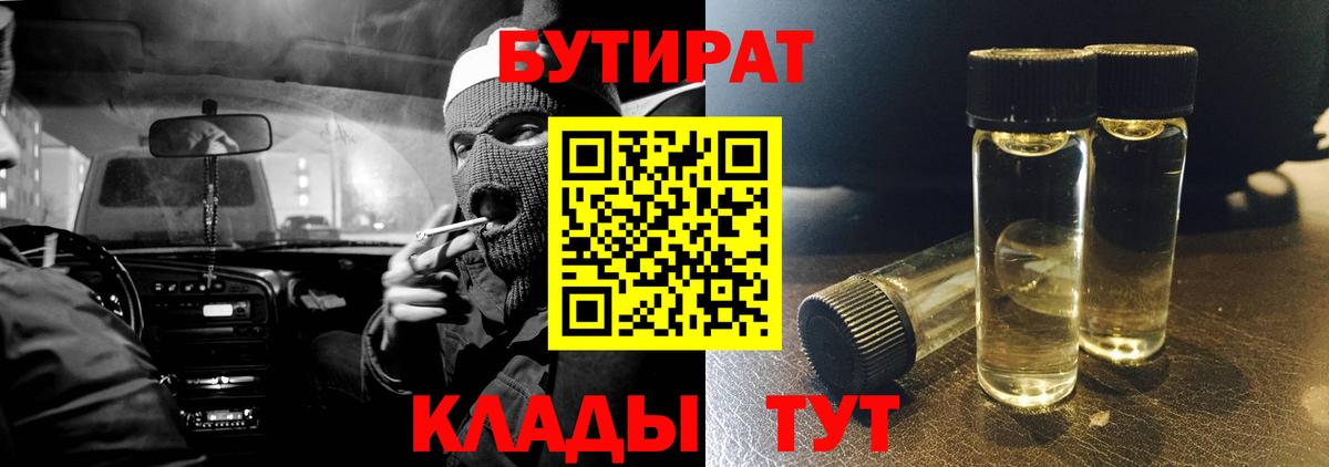 Кировск  БУТИРАТ  Вход с VPN  Бутират бутик 
